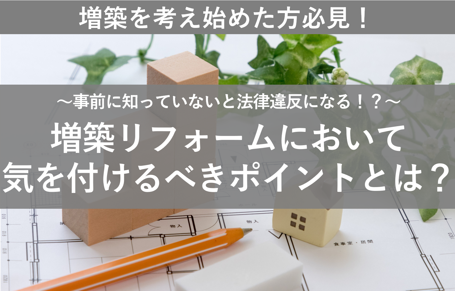 加古川で増築リフォームをする際のポイント・注意点